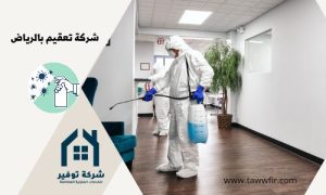 شركة تعقيم منازل بالرياض